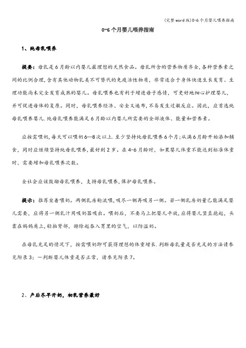 (完整word版)0-6个月婴儿喂养指南