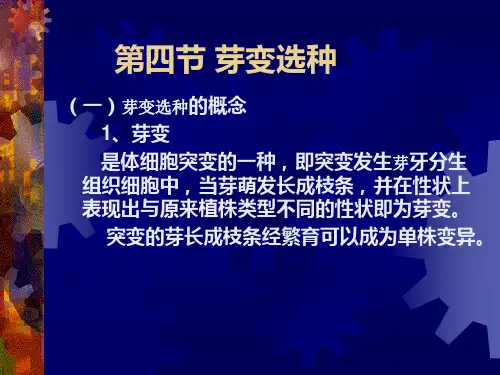 园林植物遗传育种学-第9章选择育种(芽变选种).ppt