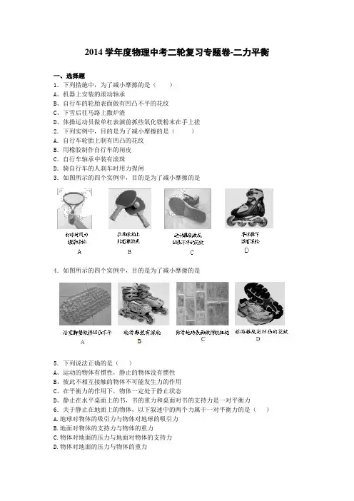 2014届中考物理二轮精品复习专题卷：二力平衡(27页,含2013年模拟试题,含答案和解析)