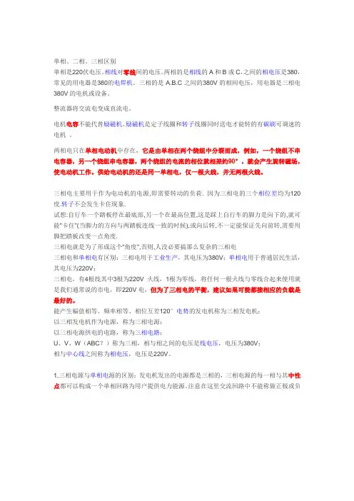 三相电、两相电、单相电的区别和联系
