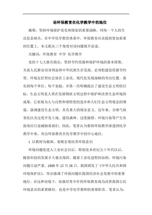 环保教育在化学教学中地位论文