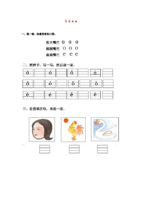 2015年秋季学期新人教版一年级语文上册1.1、a o e同步练习3