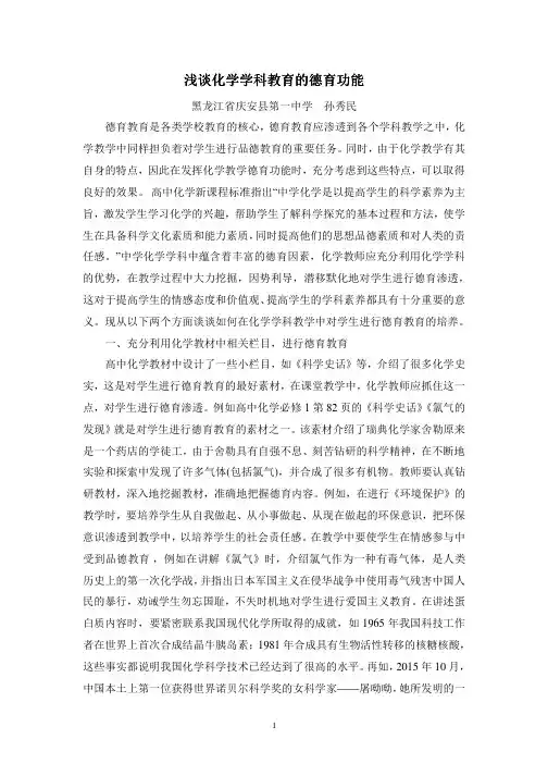 浅谈化学学科教育的德育功能