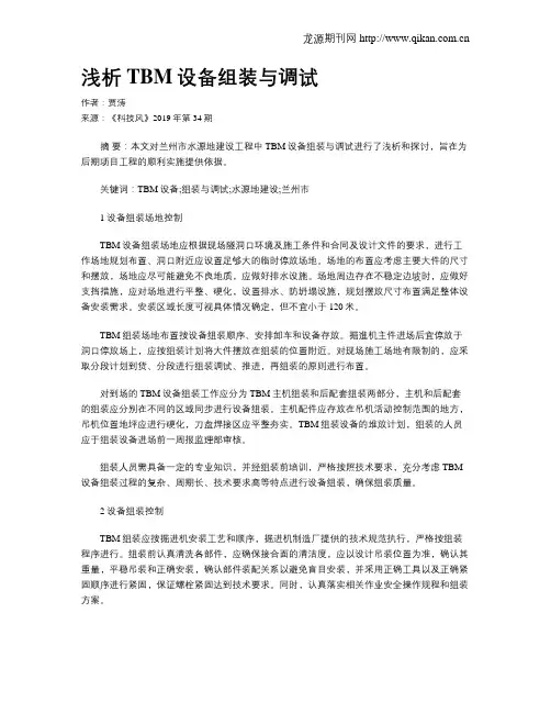 浅析TBM设备组装与调试