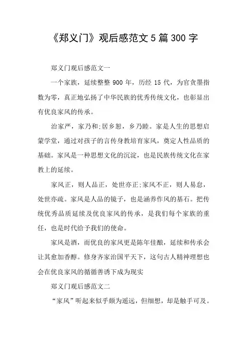 《郑义门》观后感范文5篇300字