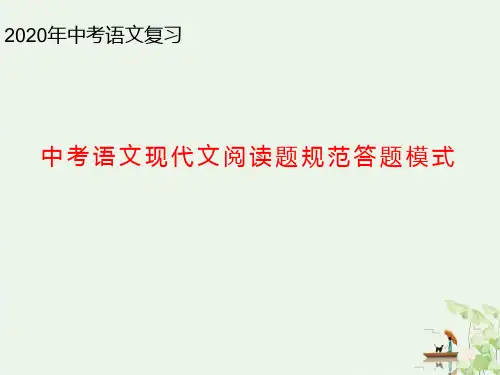中考语文专题复习 现代文阅读题规范答题模式课件