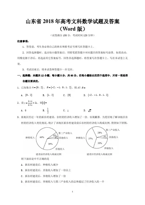 山东省2018年高考文科数学试题及答案(Word版)