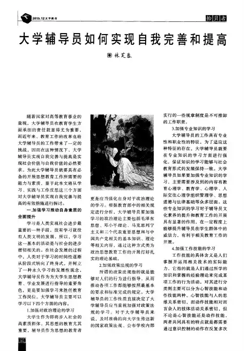 大学辅导员如何实现自我完善和提高 2