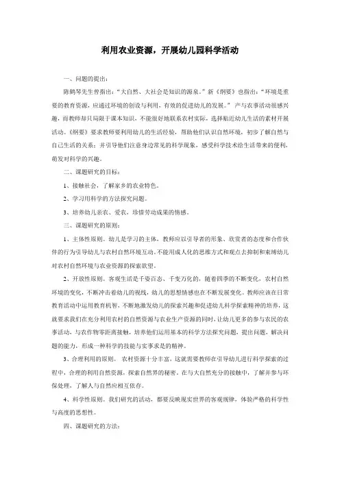 利用农业资源,开展幼儿园科学活动