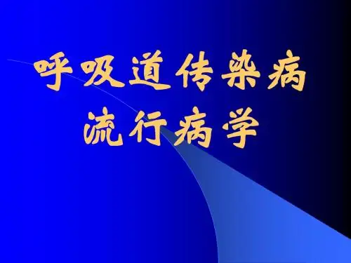 呼吸道传染病流行病学