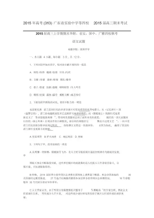 高考备考资料_2015年高考(语文模拟卷精选)广东省实验中学等四校2015届高三期末考试(整理精校版