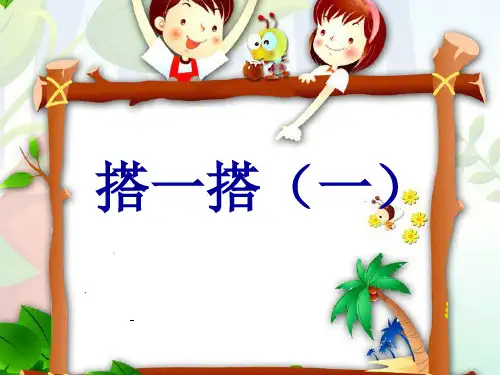 搭一搭一-PPT课件