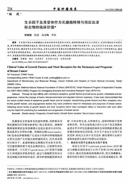 生长因子及其受体作为乳腺癌转移与预后血清标志物的临床价值