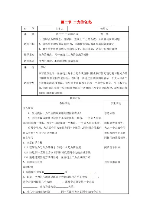 八年级物理全册第7章第2节力的合成教学设计1沪科版