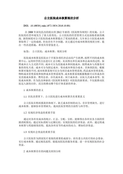 公立医院成本核算现状分析