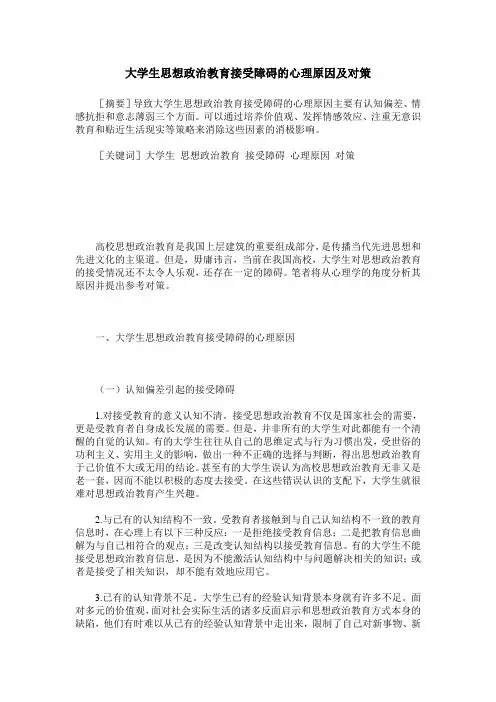 大学生思想政治教育接受障碍的心理原因及对策