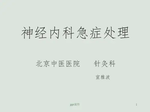 神经内科急症处理