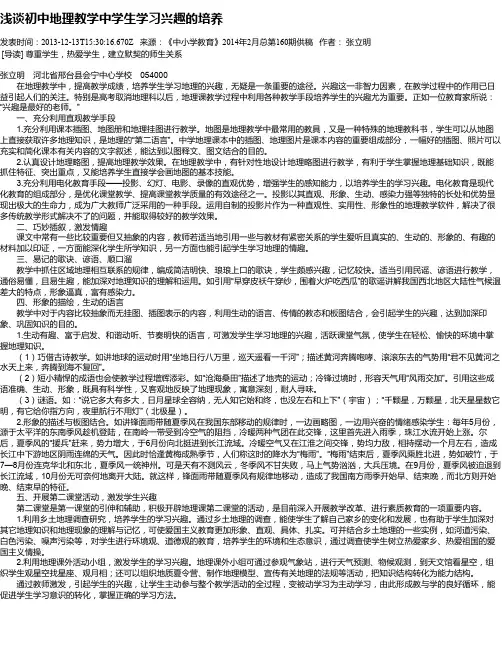 浅谈初中地理教学中学生学习兴趣的培养