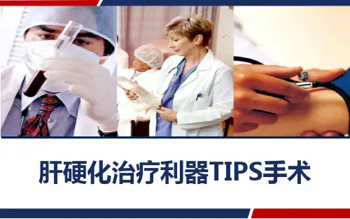 肝硬化治疗利器TIPS手术 PPT