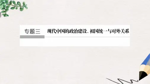全国版2018版高考历史大一轮复习专题三现代中国的政治建设祖国统一与对外关系第8讲现代中国的政治建设与祖