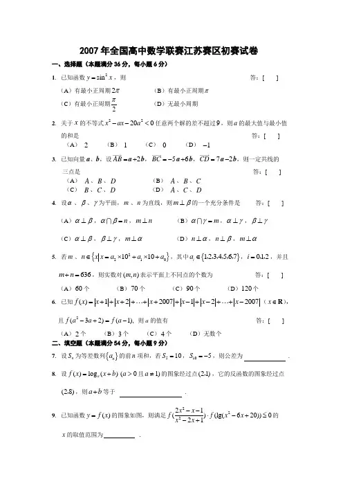 2007年全国高中数学联赛江苏赛区初赛试卷