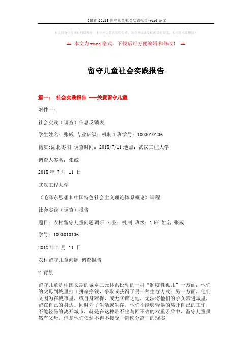 【最新2018】留守儿童社会实践报告-word范文 (12页)