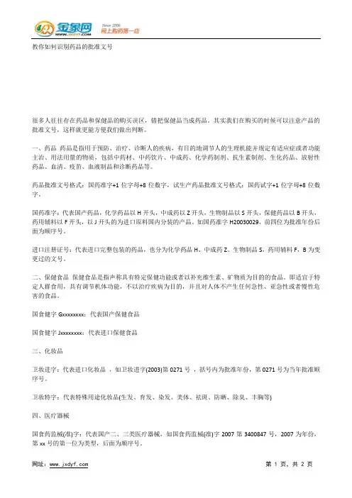 教你如何识别药品的批准文号.docx