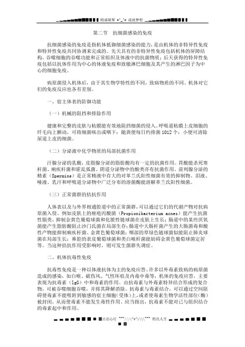 第二节 抗细菌感染的免疫