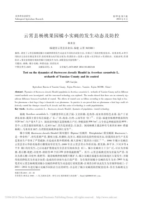 云霄县杨桃果园橘小实蝇的发生动态及防控