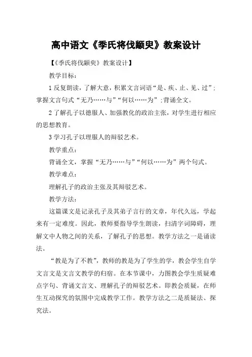 高中语文《季氏将伐颛臾》教案设计
