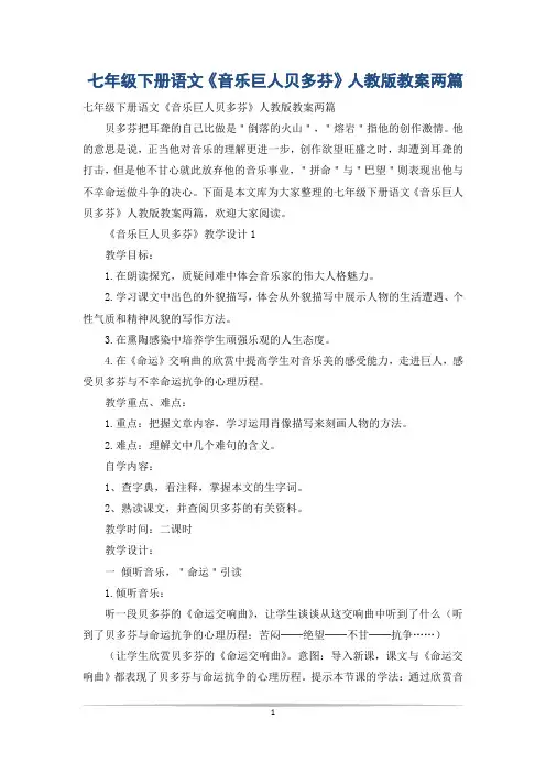 七年级下册语文《音乐巨人贝多芬》人教版教案两篇