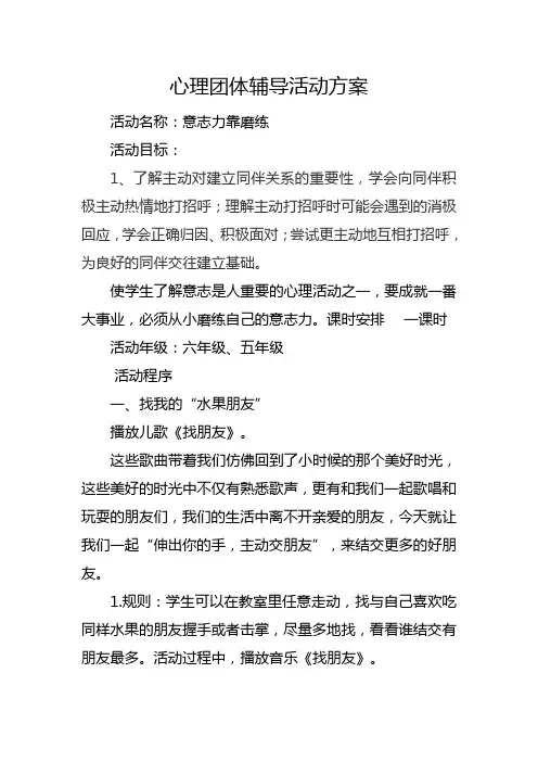 心理团体辅导活动方案