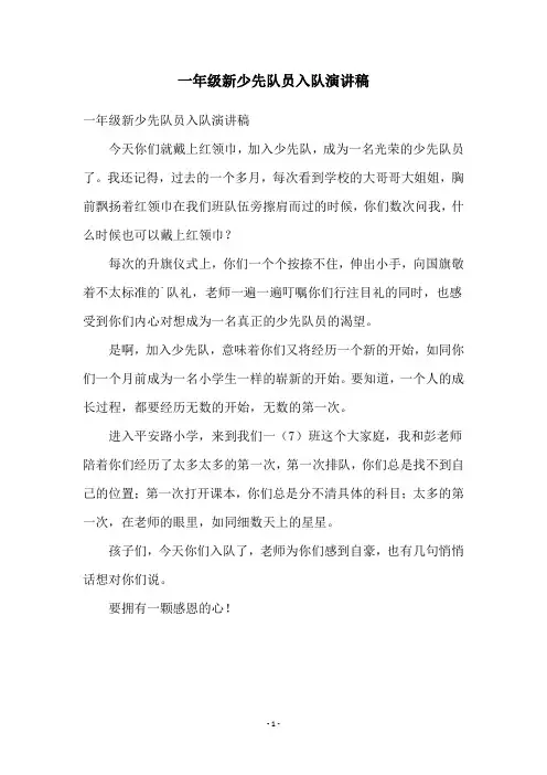 一年级新少先队员入队演讲稿