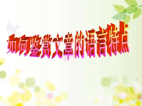 (人教版)如何鉴赏文章的语言特点[课件]