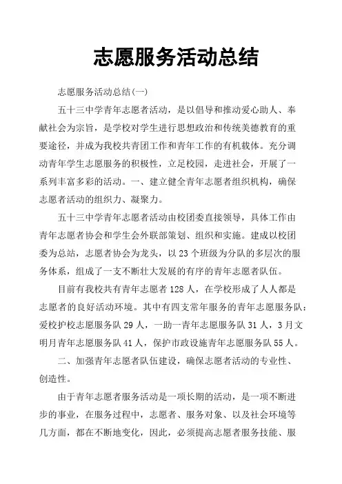志愿服务活动总结 2