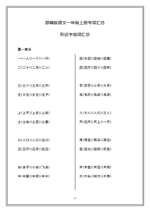 部编人教版语文一年级上册形近字组词汇总整理