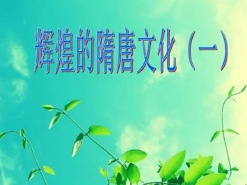 7辉煌的隋唐文化1