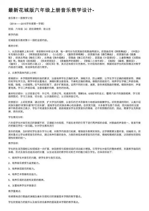 最新花城版六年级上册音乐教学设计-