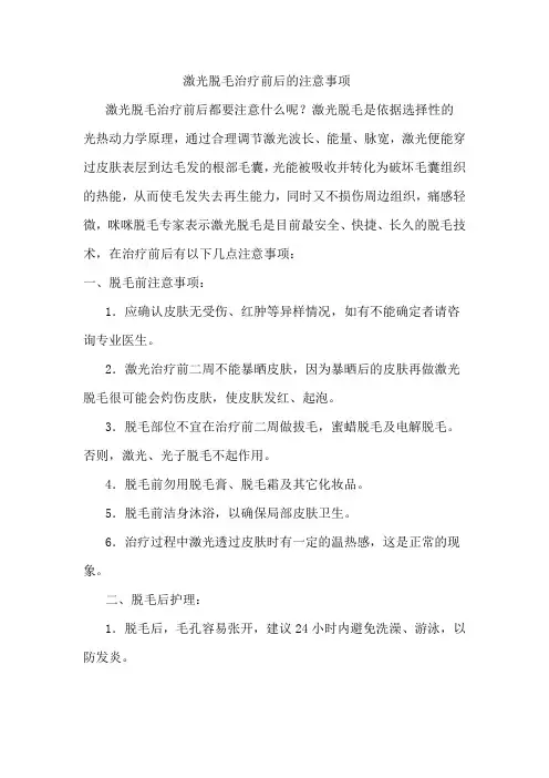 激光脱毛前后的注意事项