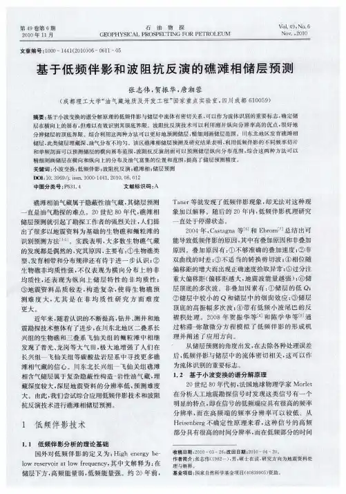 基于低频伴影和波阻抗反演的礁滩相储层预测