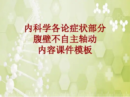 内科学_各论_症状：腹壁不自主轴动_课件模板