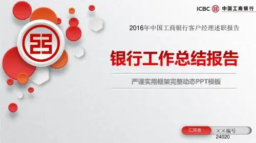 2016年中国工商银行客户经理述职报告ppt模板