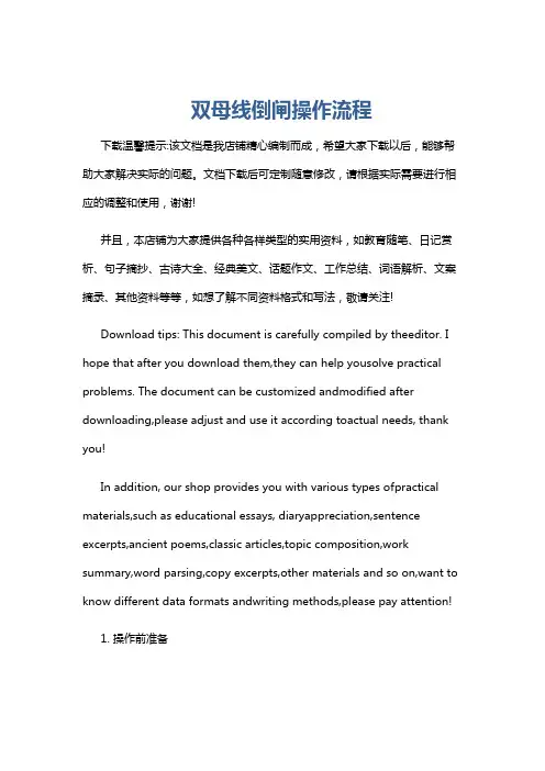 双母线倒闸操作流程