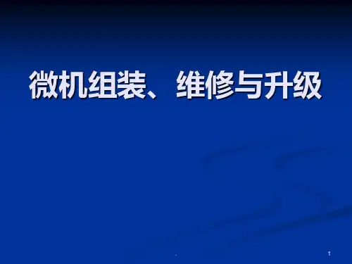 微机组装维修与升级学习内容介绍概要PPT课件