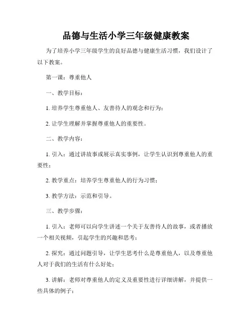 品德与生活小学三年级健康教案