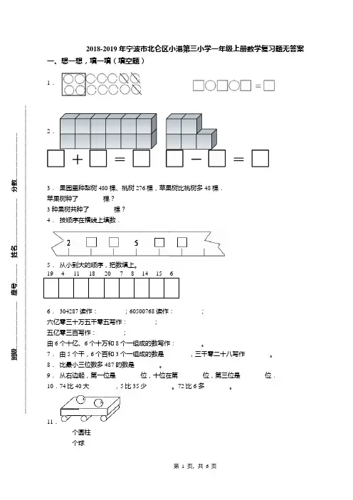 2018-2019年宁波市北仑区小港第三小学一年级上册数学复习题无答案