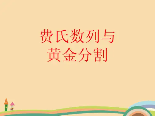 九年级数学费氏数列与黄金分割PPT优秀课件