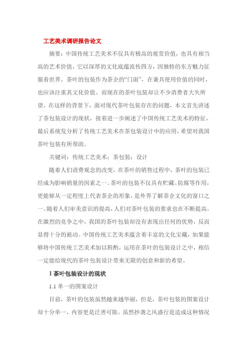 工艺美术调研报告论文