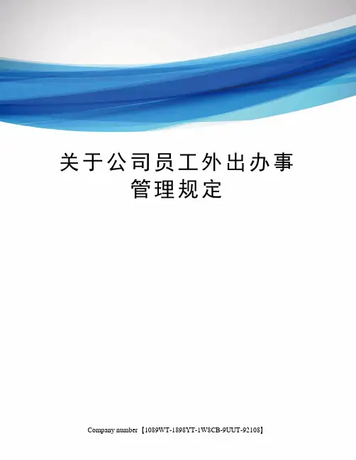 关于公司员工外出办事管理规定