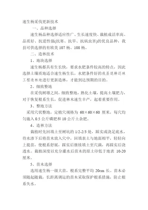 速生杨栽培技术